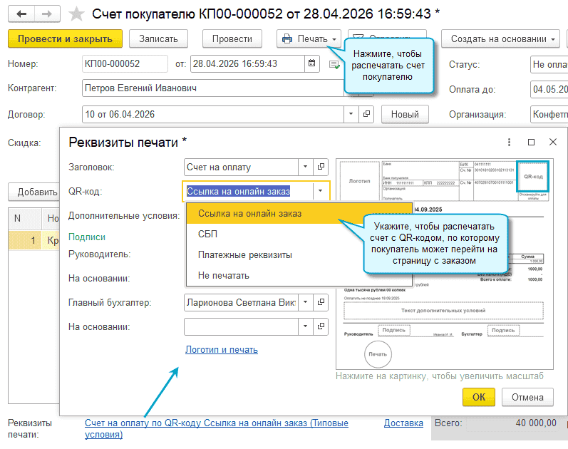 qr код в счете на оплату 1с