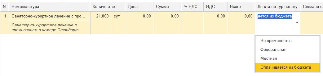 как начислить туристический налог в 1с для бюджетных путевок