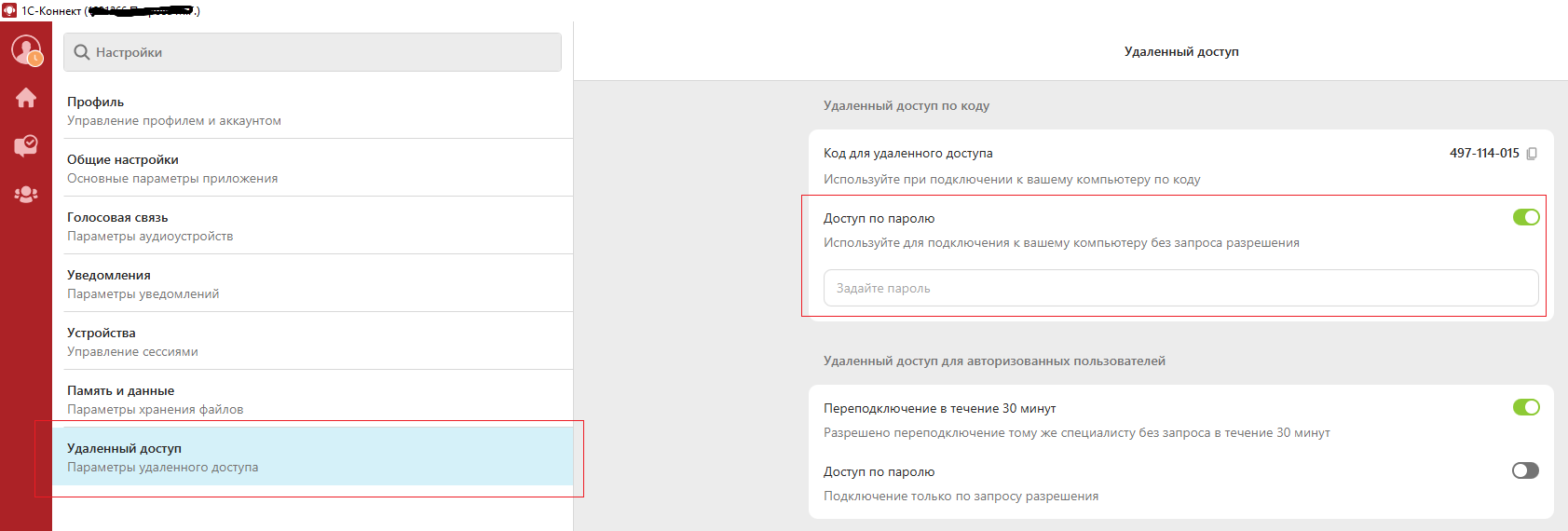 Настройки пароля для удаленного подключения
