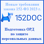 Безопасность персональных данных