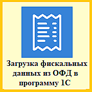 1С:Чеки ОФД