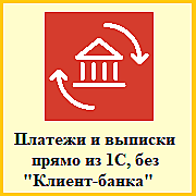 1С:ДиректБанк