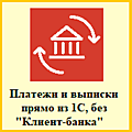 1С:ДиректБанк