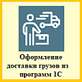 1С:Доставка