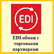 1С-EDI