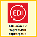 1С-EDI