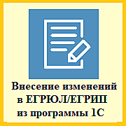 1С:Изменение сведений