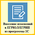 1С:Изменение сведений