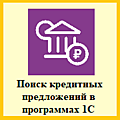 1С:Кредит