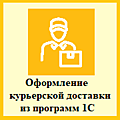 1С:Курьер