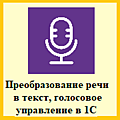 1С:Распознавание речи