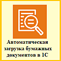 1С:Распознавание первичных документов