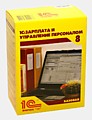 1С:Зарплата и управление персоналом