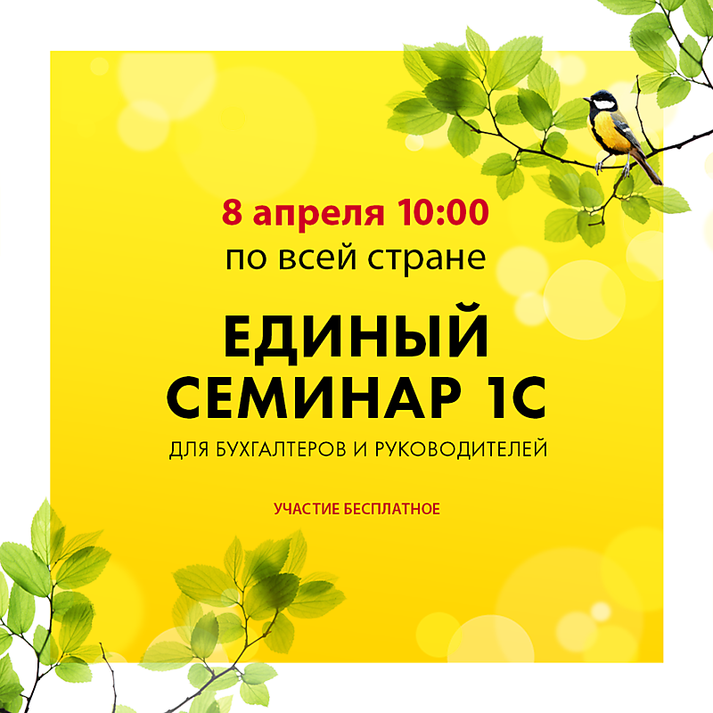 Единый семинар 1С - 08 апр. 2026 (прошел)
