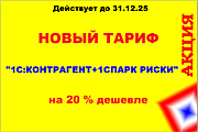 1С:Контрагент + 1СПАРК Риски