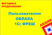 Акции облака 1С:ФРЕШ