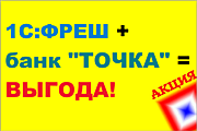Скидка на тарифы 1С:Фреш с банком "Точка"