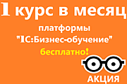 Бесплатный курс в месяц от платформы "1С:Бизнес-обучение" для пользователей ИТС ПРФО