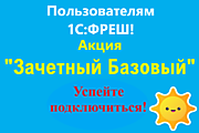 
    Акция  на  спецтариф  "Зачетный  Базовый"
  