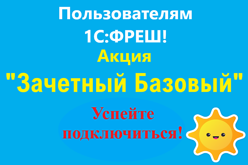 Акция  на  спецтариф  "Зачетный  Базовый"