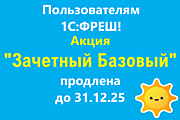 
    Акция по тарифу "Зачетный Базовый" продлена до 31.12.25
  