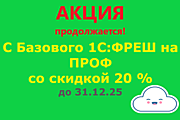Переход с тарифа  1С: ФРЕШ "Базовый" на "ПРОФ" со скидкой 20%