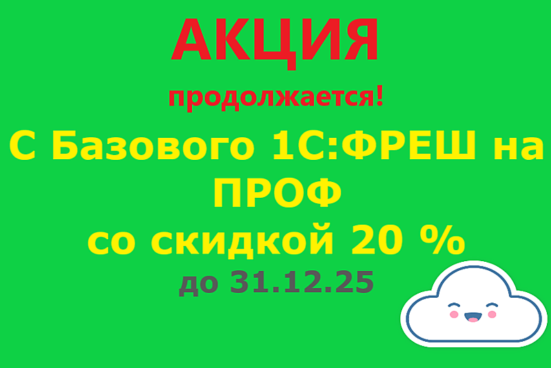 Апгрейд тарифа 1С:ФРЕШ "Базовый" на "ПРОФ" со скидкой 20%