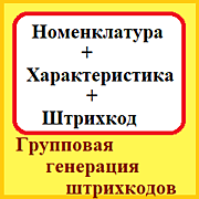 Групповая генерация штрихкодов номенклатуры с характеристиками