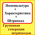 Групповая генерация штрихкодов номенклатуры с характеристиками