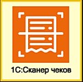 1С:Сканер чеков