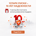 
    1СПАРК Риски - 10 лет надежности
  