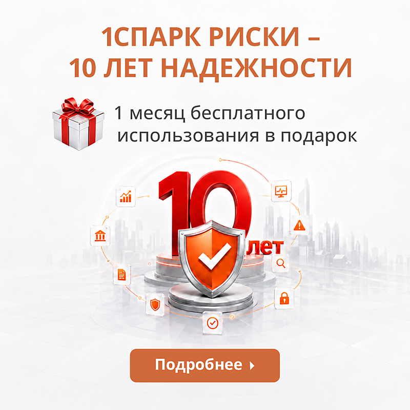 1СПАРК Риски - 10 лет надежности