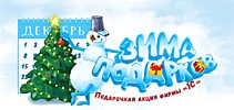 Зима подарков 1С:ИТС